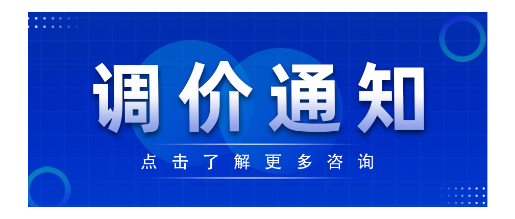 调价通知 | 关于国际贸易政策调整影响产品价格的说明